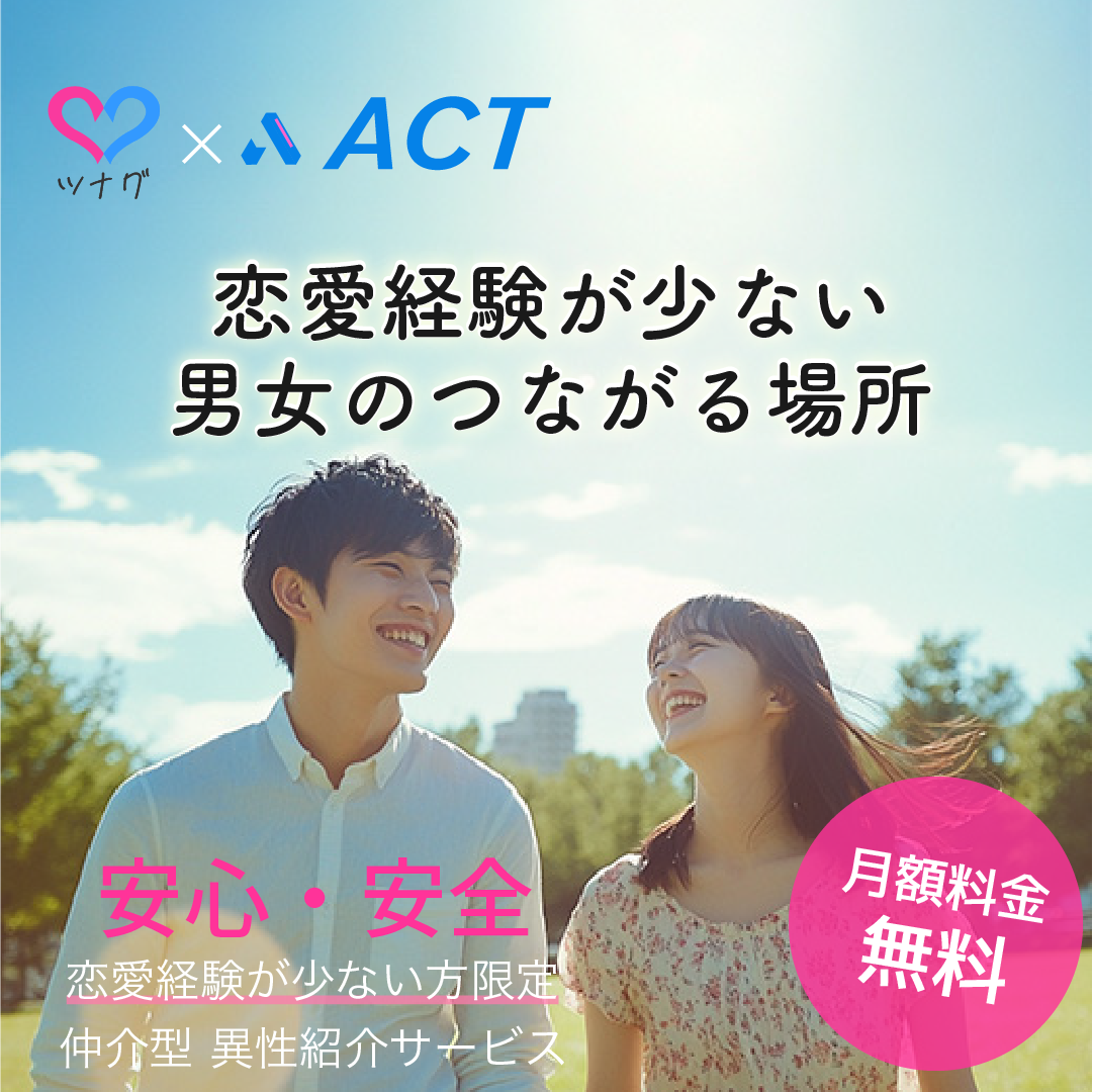ACT出会い提供